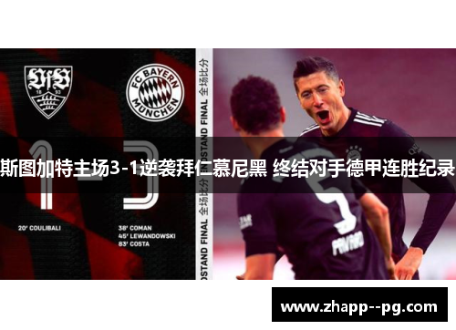 斯图加特主场3-1逆袭拜仁慕尼黑 终结对手德甲连胜纪录 斯图加特主场3-1逆袭拜仁慕尼黑 终结对手德甲连胜纪录