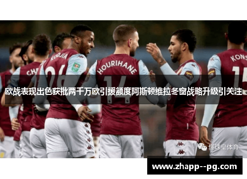欧战表现出色获批两千万欧引援额度阿斯顿维拉冬窗战略升级引关注
