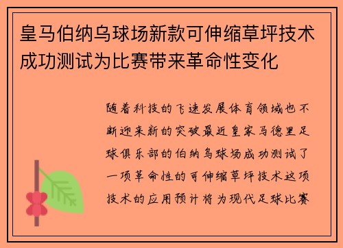 皇马伯纳乌球场新款可伸缩草坪技术成功测试为比赛带来革命性变化