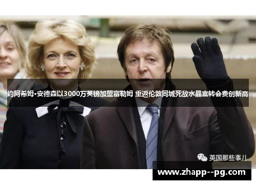 约阿希姆·安德森以3000万英镑加盟富勒姆 重返伦敦同城死敌水晶宫转会费创新高 约阿希姆·安德森以3000万英镑加盟富勒姆 重返伦敦同城死敌水晶宫转会费创新高