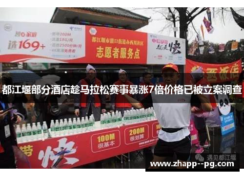 都江堰部分酒店趁马拉松赛事暴涨7倍价格已被立案调查
