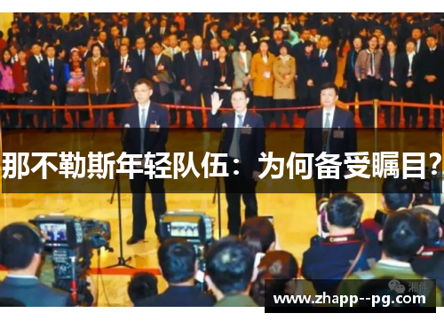 那不勒斯年轻队伍：为何备受瞩目？