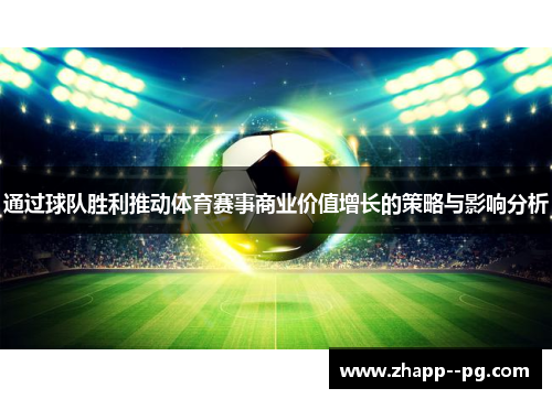 通过球队胜利推动体育赛事商业价值增长的策略与影响分析