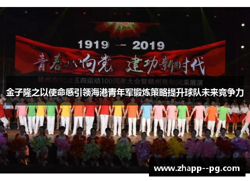 金子隆之以使命感引领海港青年军锻炼策略提升球队未来竞争力