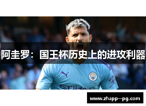 阿圭罗：国王杯历史上的进攻利器