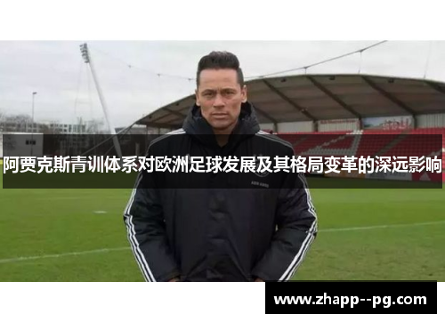 阿贾克斯青训体系对欧洲足球发展及其格局变革的深远影响