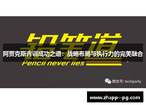 阿贾克斯青训成功之道：战略布局与执行力的完美融合