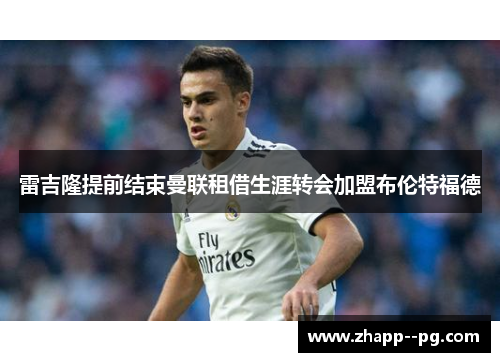 雷吉隆提前结束曼联租借生涯转会加盟布伦特福德