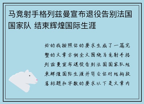 马竞射手格列兹曼宣布退役告别法国国家队 结束辉煌国际生涯