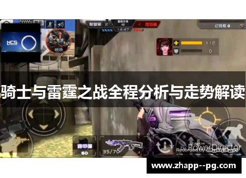骑士与雷霆之战全程分析与走势解读