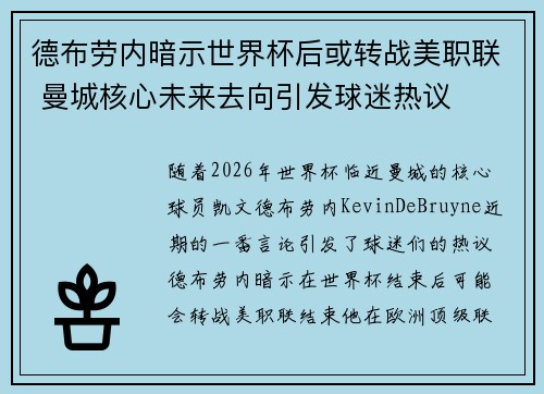 德布劳内暗示世界杯后或转战美职联 曼城核心未来去向引发球迷热议 ⚽ 德布劳内暗示世界杯后或转战美职联 曼城核心未来去向引发球迷热议 ⚽