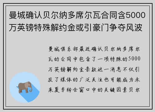 曼城确认贝尔纳多席尔瓦合同含5000万英镑特殊解约金或引豪门争夺风波 曼城确认贝尔纳多席尔瓦合同含5000万英镑特殊解约金或引豪门争夺风波