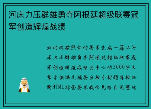 河床力压群雄勇夺阿根廷超级联赛冠军创造辉煌战绩