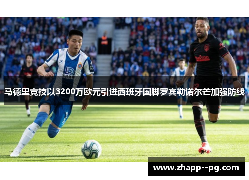 马德里竞技以3200万欧元引进西班牙国脚罗宾勒诺尔芒加强防线 马德里竞技以3200万欧元引进西班牙国脚罗宾勒诺尔芒加强防线