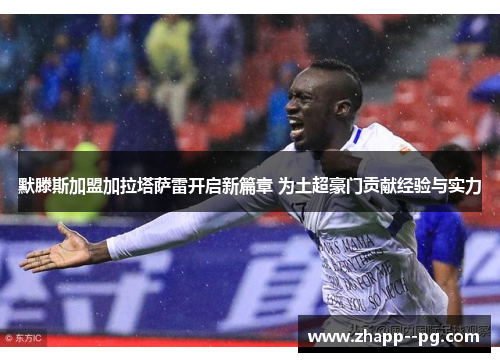 默滕斯加盟加拉塔萨雷开启新篇章 为土超豪门贡献经验与实力 默滕斯加盟加拉塔萨雷开启新篇章 为土超豪门贡献经验与实力