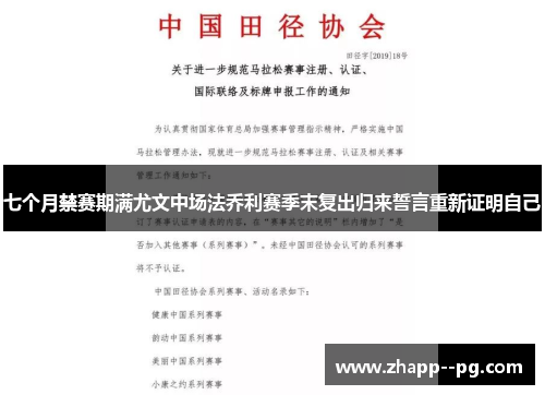 七个月禁赛期满尤文中场法乔利赛季末复出归来誓言重新证明自己 七个月禁赛期满尤文中场法乔利赛季末复出归来誓言重新证明自己