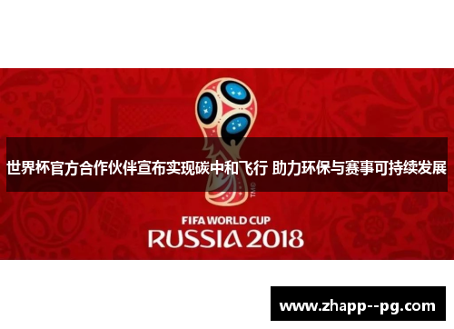 世界杯官方合作伙伴宣布实现碳中和飞行 助力环保与赛事可持续发展