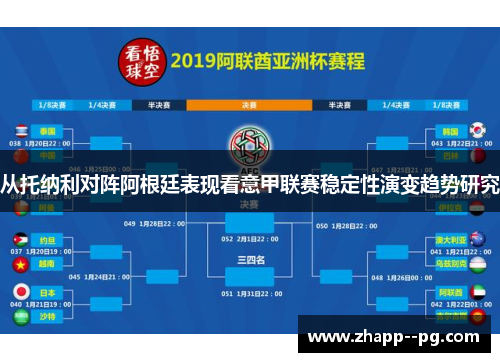 从托纳利对阵阿根廷表现看意甲联赛稳定性演变趋势研究 从托纳利对阵阿根廷表现看意甲联赛稳定性演变趋势研究