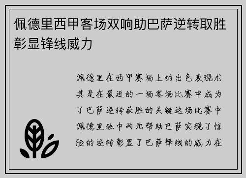 佩德里西甲客场双响助巴萨逆转取胜彰显锋线威力 佩德里西甲客场双响助巴萨逆转取胜彰显锋线威力