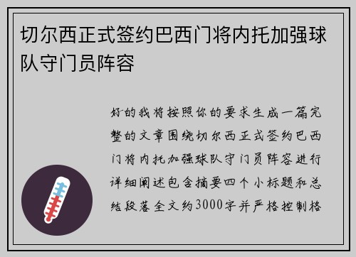切尔西正式签约巴西门将内托加强球队守门员阵容