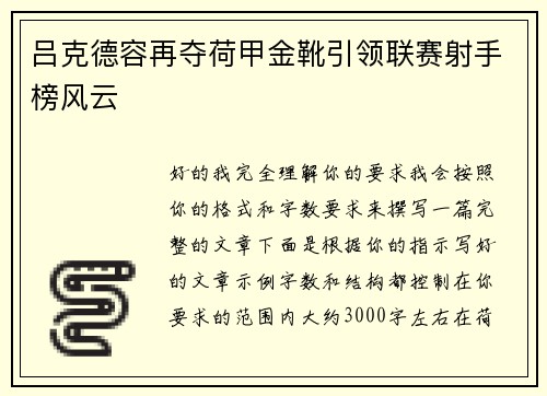 吕克德容再夺荷甲金靴引领联赛射手榜风云 吕克德容再夺荷甲金靴引领联赛射手榜风云
