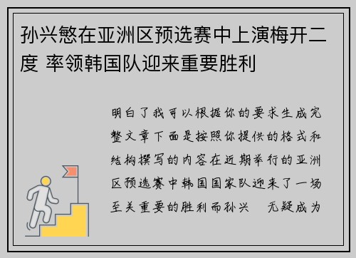 孙兴慜在亚洲区预选赛中上演梅开二度 率领韩国队迎来重要胜利 孙兴慜在亚洲区预选赛中上演梅开二度 率领韩国队迎来重要胜利