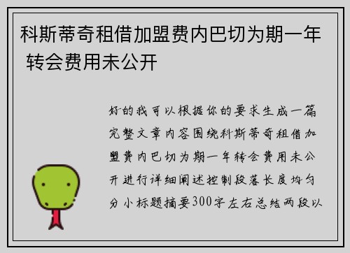 科斯蒂奇租借加盟费内巴切为期一年 转会费用未公开 科斯蒂奇租借加盟费内巴切为期一年 转会费用未公开