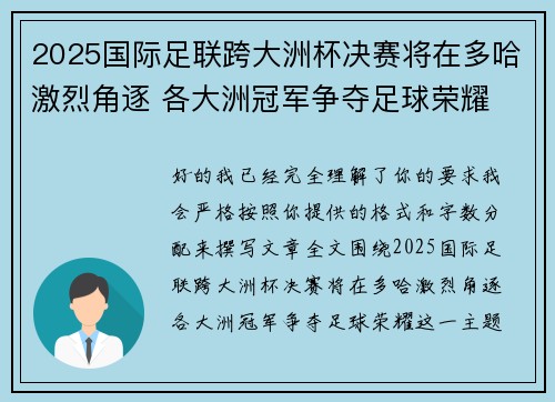 2025国际足联跨大洲杯决赛将在多哈激烈角逐 各大洲冠军争夺足球荣耀 2025国际足联跨大洲杯决赛将在多哈激烈角逐 各大洲冠军争夺足球荣耀
