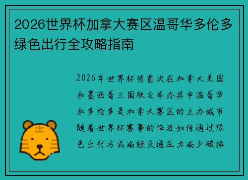 2026世界杯加拿大赛区温哥华多伦多绿色出行全攻略指南 2026世界杯加拿大赛区温哥华多伦多绿色出行全攻略指南