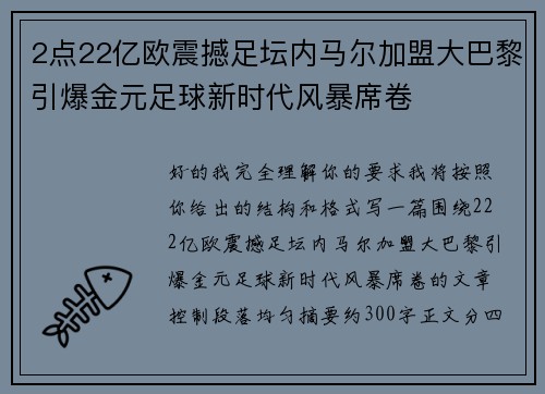 2点22亿欧震撼足坛内马尔加盟大巴黎引爆金元足球新时代风暴席卷 2点22亿欧震撼足坛内马尔加盟大巴黎引爆金元足球新时代风暴席卷
