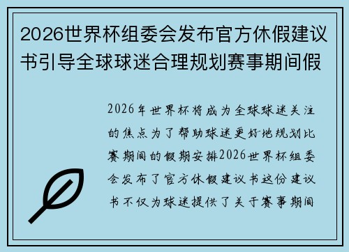 2026世界杯组委会发布官方休假建议书引导全球球迷合理规划赛事期间假期安排 2026世界杯组委会发布官方休假建议书引导全球球迷合理规划赛事期间假期安排