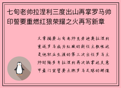 七旬老帅拉涅利三度出山再掌罗马帅印誓要重燃红狼荣耀之火再写新章 七旬老帅拉涅利三度出山再掌罗马帅印誓要重燃红狼荣耀之火再写新章