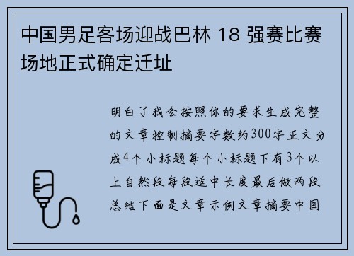 中国男足客场迎战巴林 18 强赛比赛场地正式确定迁址 中国男足客场迎战巴林 18 强赛比赛场地正式确定迁址