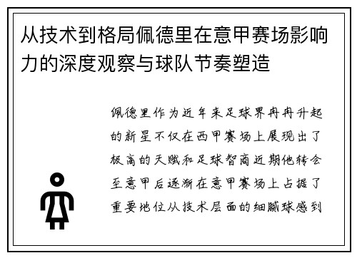 从技术到格局佩德里在意甲赛场影响力的深度观察与球队节奏塑造 从技术到格局佩德里在意甲赛场影响力的深度观察与球队节奏塑造