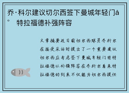 乔·科尔建议切尔西签下曼城年轻门将特拉福德补强阵容 乔·科尔建议切尔西签下曼城年轻门将特拉福德补强阵容