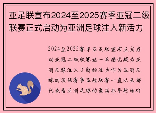 亚足联宣布2024至2025赛季亚冠二级联赛正式启动为亚洲足球注入新活力 亚足联宣布2024至2025赛季亚冠二级联赛正式启动为亚洲足球注入新活力