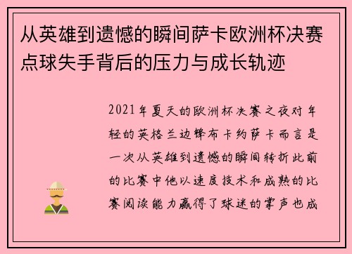 从英雄到遗憾的瞬间萨卡欧洲杯决赛点球失手背后的压力与成长轨迹 从英雄到遗憾的瞬间萨卡欧洲杯决赛点球失手背后的压力与成长轨迹