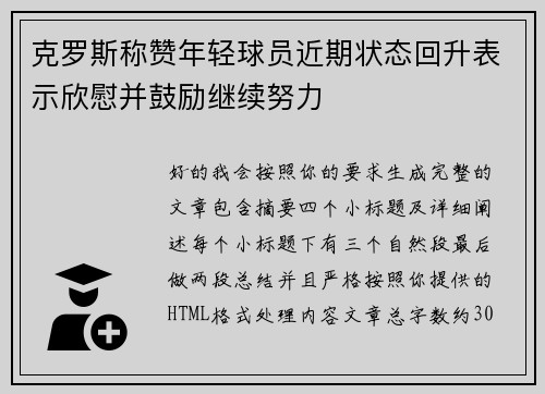 克罗斯称赞年轻球员近期状态回升表示欣慰并鼓励继续努力 克罗斯称赞年轻球员近期状态回升表示欣慰并鼓励继续努力