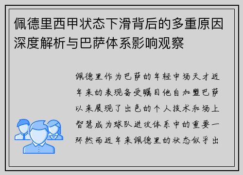 佩德里西甲状态下滑背后的多重原因深度解析与巴萨体系影响观察 佩德里西甲状态下滑背后的多重原因深度解析与巴萨体系影响观察