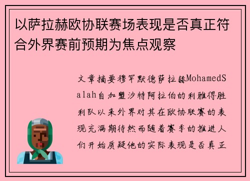 以萨拉赫欧协联赛场表现是否真正符合外界赛前预期为焦点观察 以萨拉赫欧协联赛场表现是否真正符合外界赛前预期为焦点观察
