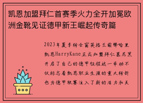 凯恩加盟拜仁首赛季火力全开加冕欧洲金靴见证德甲新王崛起传奇篇 凯恩加盟拜仁首赛季火力全开加冕欧洲金靴见证德甲新王崛起传奇篇