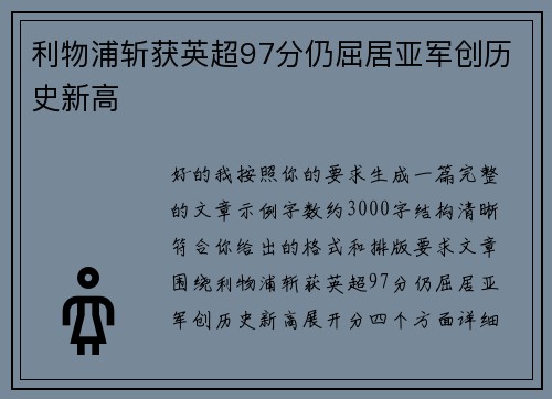 利物浦斩获英超97分仍屈居亚军创历史新高 利物浦斩获英超97分仍屈居亚军创历史新高