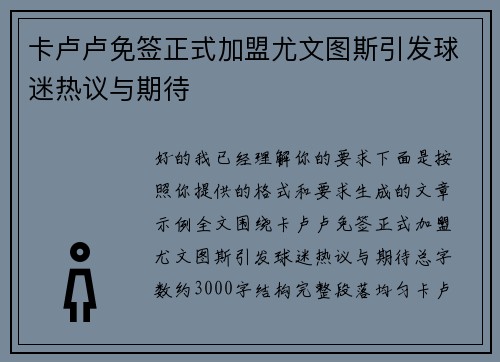 卡卢卢免签正式加盟尤文图斯引发球迷热议与期待 卡卢卢免签正式加盟尤文图斯引发球迷热议与期待