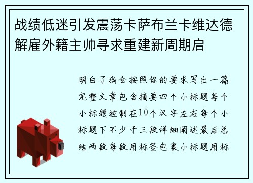 战绩低迷引发震荡卡萨布兰卡维达德解雇外籍主帅寻求重建新周期启