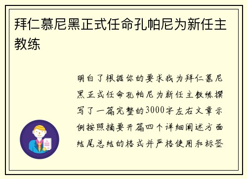 拜仁慕尼黑正式任命孔帕尼为新任主教练