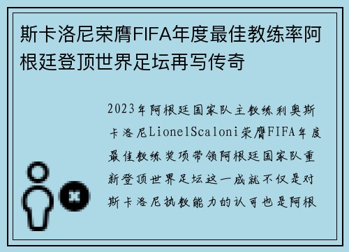 斯卡洛尼荣膺FIFA年度最佳教练率阿根廷登顶世界足坛再写传奇
