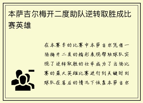 本萨吉尔梅开二度助队逆转取胜成比赛英雄 本萨吉尔梅开二度助队逆转取胜成比赛英雄