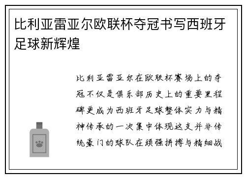 比利亚雷亚尔欧联杯夺冠书写西班牙足球新辉煌