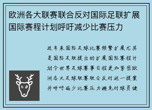 欧洲各大联赛联合反对国际足联扩展国际赛程计划呼吁减少比赛压力