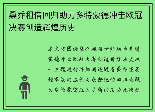 桑乔租借回归助力多特蒙德冲击欧冠决赛创造辉煌历史